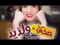 التبولة اللبنانية و فوائدها مع كريس نصراني طوني و كريس  