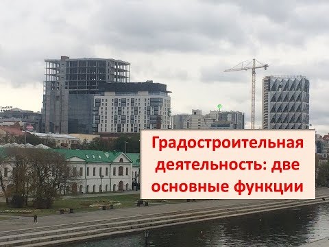Градостроительная деятельность: две основные функции