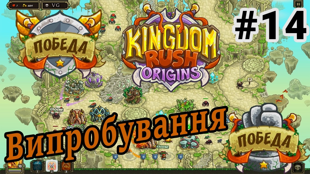 ПРОЙШЛИ ВИПРОБУВАННЯ 3 ЕТАПУ🗡- Проходження гри - Kingdom Rush Origins - #14