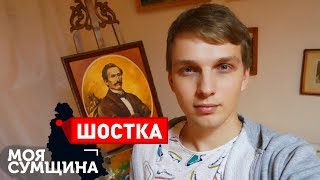 Шостка. Пантелеймон Кулиш - Моя Сумщина (выпуск 3)