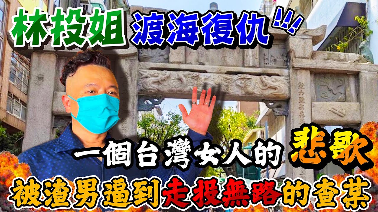 台南府城的三大奇案~都市傳說【林投姐】渡海復仇，一個台灣女人的悲歌，被渣男逼到走投無路的查某……南鯤鯓代天府吳三王代為申冤