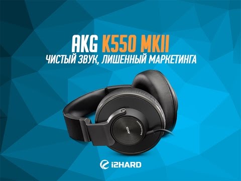 Обзор AKG K550 MKII: чистый звук, лишенный маркетинга (AKG K550 MKII review)