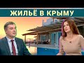 Успей купить, подорожает! Рынок недвижимости Крыма.