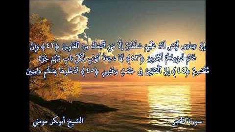 صوت خاشع تلاوة رائعة ابداع الشيخ أبوبكر مومني - من سورة الحجر واالتين