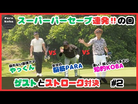 ゲストとストローク対決#2 スーパーパーセーブの回