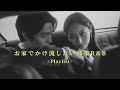 [R&B Playlist] お家でかけ流したい邦楽R&B Chill Playlist | リラックス | 集中 | 作業用BGM | drive | work | study | relax