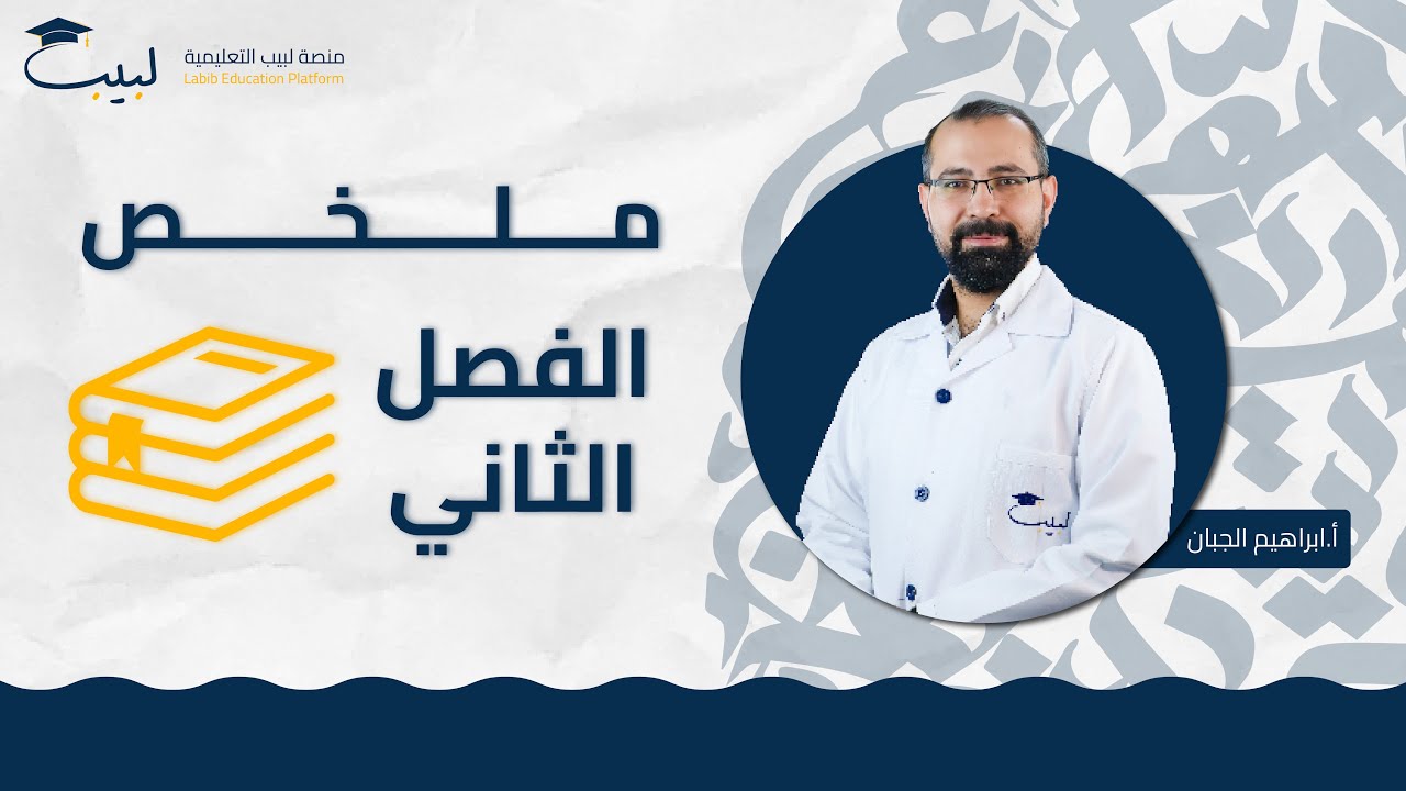ملخص الفصل الثاني كاملا 💯 | الصف الثامن 8️⃣ | اللغة العربية📜| ابراهيم الجبان🥇 | منصة لبيب التعليمية🎓