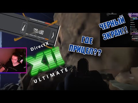 DX12 APEX LEGENDS I ЧЕРНЫЙ ЭКРАН, НЕТ ПРИЦЕЛАI КАК ПОСТАВИТЬ DIRECTX 12 I