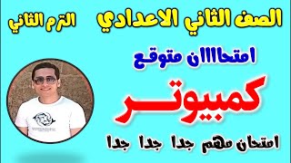 حل امتحان متوقع كمبيوتر للصف الثاني الاعدادي الترم الثاني | مراجعه حاسب الي تانيه اعدادي | مراجعة