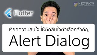 Flutter 3 นาที #14: ยืนยันคำสั่งสำคัญของผู้ใช้ กับ AlertDialog