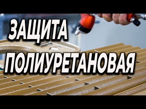 Тонкости нанесения полиуретановых