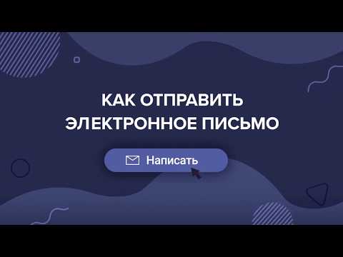 Как отправить электронное письмо