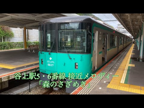 神戸市営地下鉄 谷上駅5・6番線 接近メロディー「森のさざめき」5分耐久