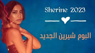 البوم شيرين عبد الوهاب الجديد| Sherine New Album - 2023