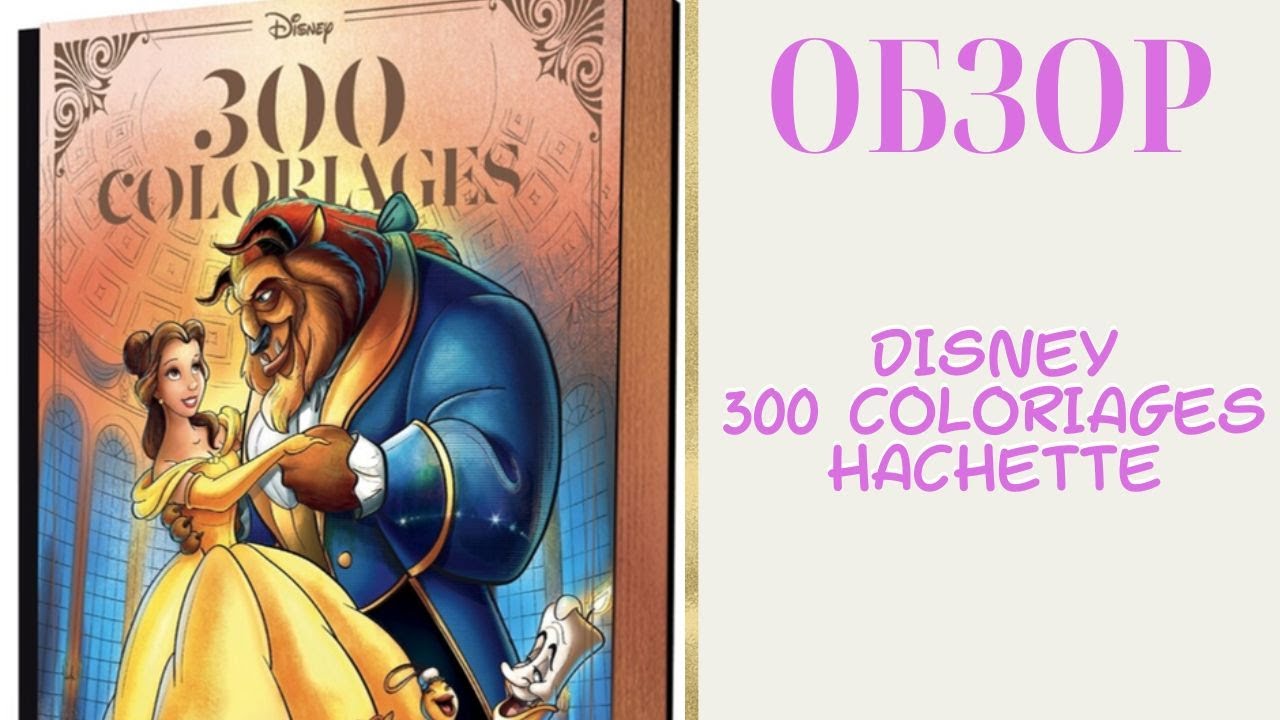 Обзор Hachette 300 Coloriages Disney / раскраски антистресс 