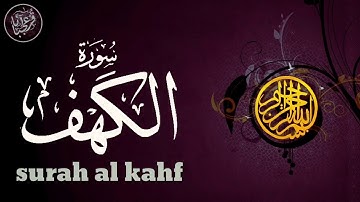 سورة الكهف  تلاوة خيالية من أروع مـا يكون!