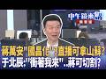 蔣萬安＂國昌化＂？直播可拿山蘇？  于北辰：＂衝著我來＂..蔣可切割？｜尚毅夫 林俊宏 黃暐瀚 臧家宜｜潘照文｜【#中午鏡來講】20260729