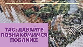 Вышивка - моя любовь/ ВЫШИВКА КРЕСТОМ:TAG Давайте познакомимся! Вышивка - моя любовь/ ВЫШИВКА КРЕСТОМ:TAG Давайте познакомимся!