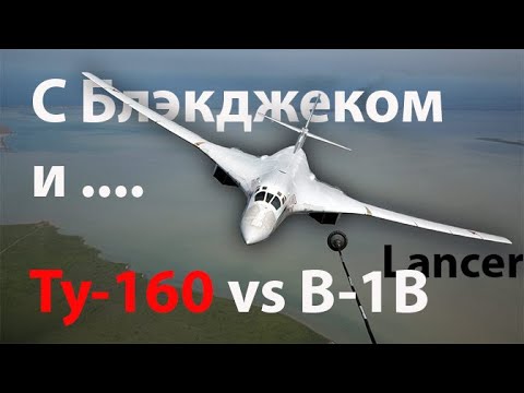 Видео: Ту-160 и В-1Б. На ниво понятия