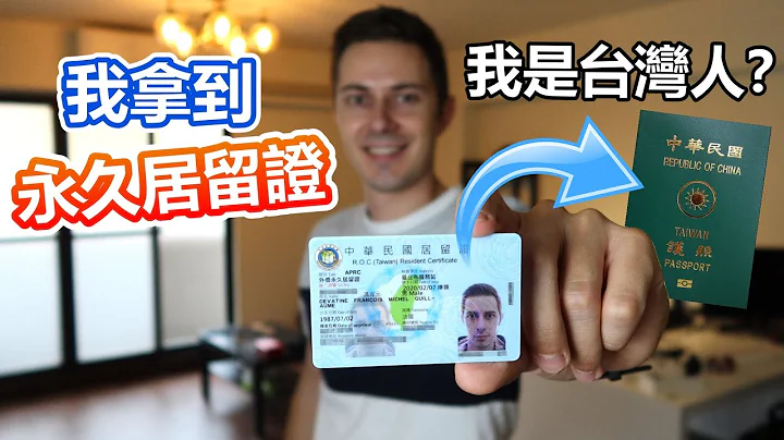 我拿到了永久居留證！那我算是台灣人？ I officially became Permanent Resident of Taiwan!!! Am I Finally Taiwanese? - 天天要聞