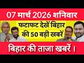 Bihar Breaking News Today | Patna Latest News Live | Bihar Hindi News बिहार चुनाव