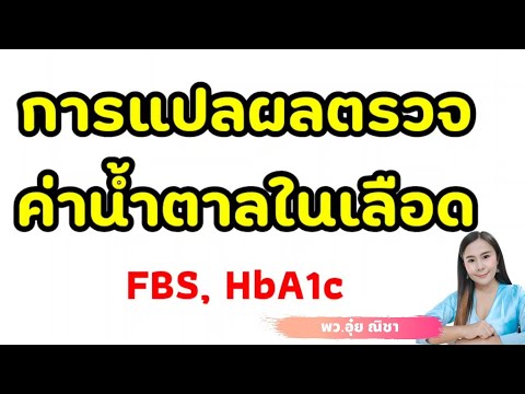 การแปลผลตรวจ น้ำตาลในเลือด (FBS , HbA1c)