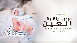 شيلة مولود حماسيه بدون اسم2022 شيله مرحبا ياقرة العين بدون اسم مجانيه حماسيه روعه