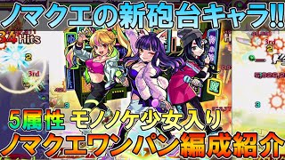 新たなワンパンキャラ モノノケ少女 を使ってノマクエ5属性全ての周回編成を紹介 ランク上げ モンスト しゅんぴぃ Youtube