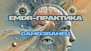 картинка: Синдром самозванца и деньги 💸 | EMDR-практика для экспертов и предпринимателей