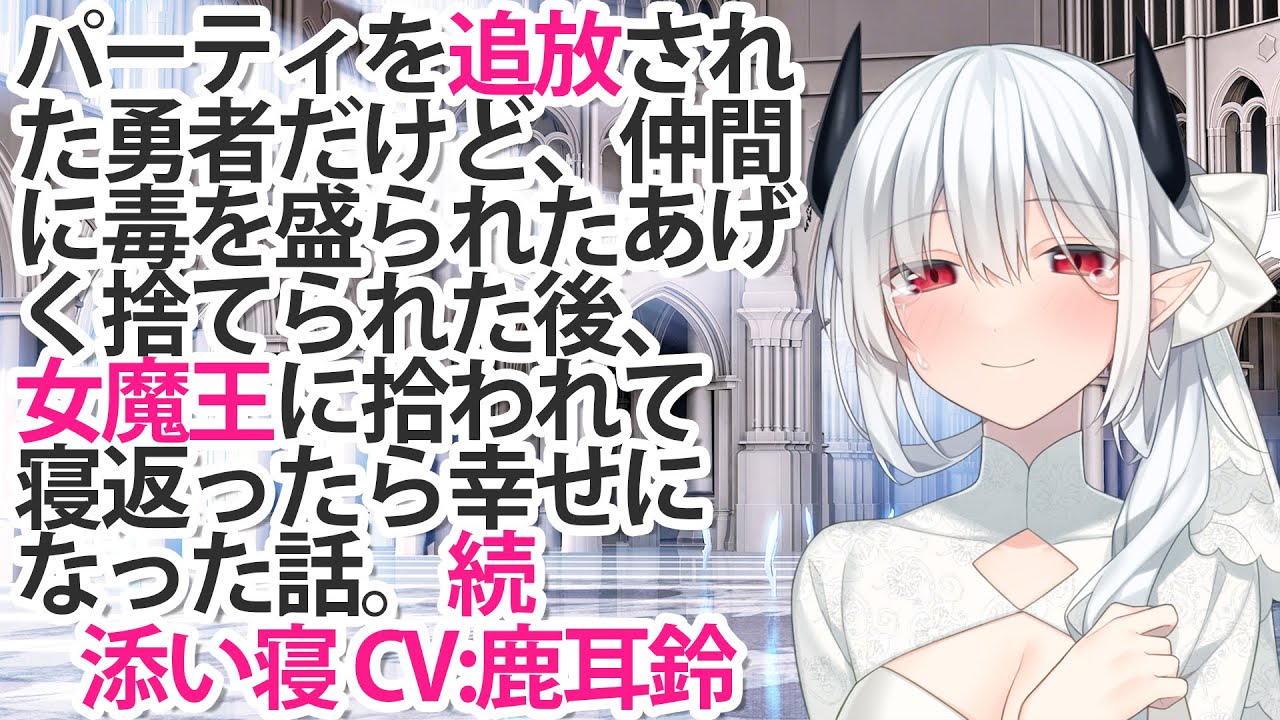【ASMR】続パーティを追放された勇者だけど、仲間に毒を盛られたあげく捨てられた後、女魔王に拾われて寝返ったら幸せになった話。【添い寝】CV 鹿耳鈴