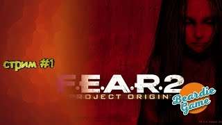 стрим по F.E.A.R. 2 серия 1 фан/общение онлайн/что происходит ?