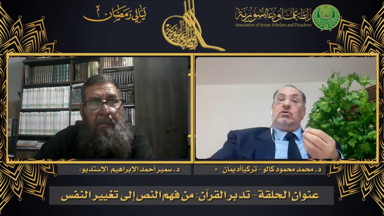 البث المباشر ليالي رمضان  ضيف الحلقة د.محمد محمود كالو