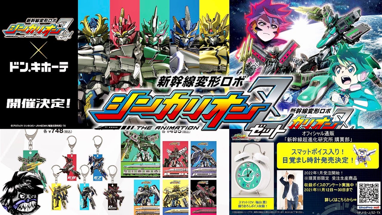 新幹線変形ロボシンカリオンz 最新情報 ドンキホーテ コラボはモーリーファンタジーだけじゃない 今回はグッズ情報がヤバすぎる Shinkalionz Latest Information Youtube