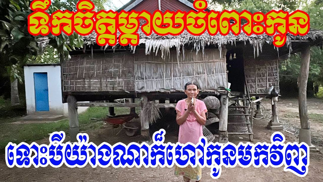ទឹកចិត្តម្ដាយចំពោះកូនទោះបីកូនខុសត្រូវយ៉ាងណាក៏ម្ដាយដង្ហើយហៅកូនមករកម្តាយវិញ