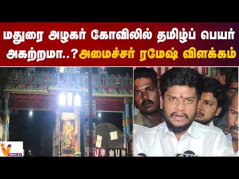 மதுரை அழகர் கோவிலில் தமிழ்ப் பெயர் அகற்றமா..?அமைச்சர் ரமேஷ் விளக்கம்