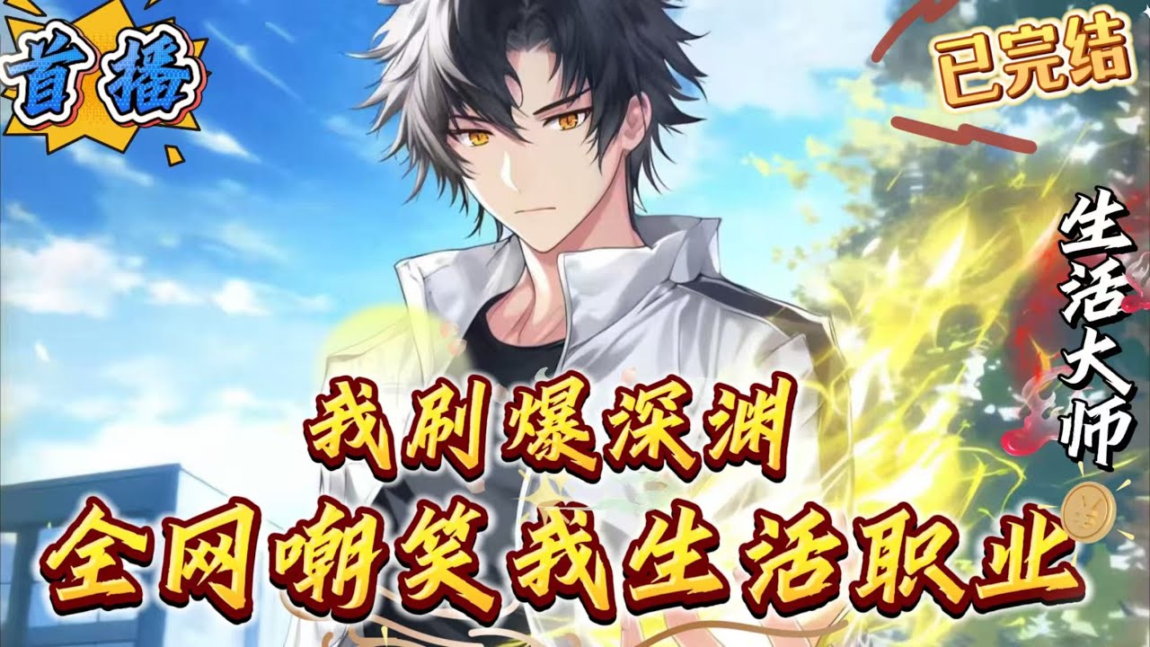 已完结《全网嘲笑我生活职业，我刷爆深渊》江北然高校中觉醒生活系大师，被全网嘲笑。但他们不知。江北然能烹饪出全属性增加的稀有佳肴。能将boss与怪物用刀工瞬间雕出花来。急救知识能让人起死回生堪称当代神医