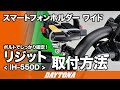 スマートフォンホルダーワイド_リジット_取付方法_269