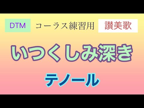 【DTM】いつくしみ深き★コーラス練習用メロディー（歌なし）讃美歌★テノール