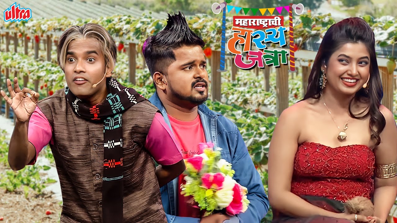 प्राजक्ता आज तर तू स्ट्रॉबेरी सारखी दिसतेस, अस वाटत पटकन खाऊन टाकू | Maharastrachi Hasya Jatra Ep 68