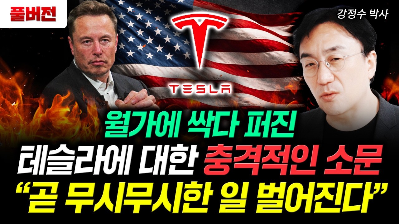 월가에 싹다 퍼진 테슬라에 대한 충격적인 소문. “곧 무시무시한 일 벌어진다” | 강정수 박사 풀버전