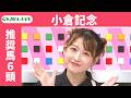 【小倉記念2026】JRA公式データを深掘！推奨馬発表！/ JRA-VAN【公式】