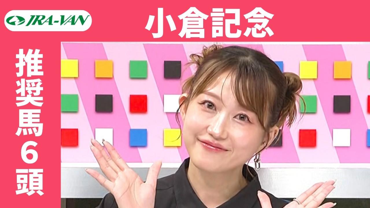【小倉記念2026】JRA公式データを深掘！推奨馬発表！/ JRA-VAN【公式】