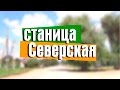 Станица Северская/ВидеоОбзор