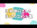 【字幕付き】辻井伸行さんの ほっこりコメント集