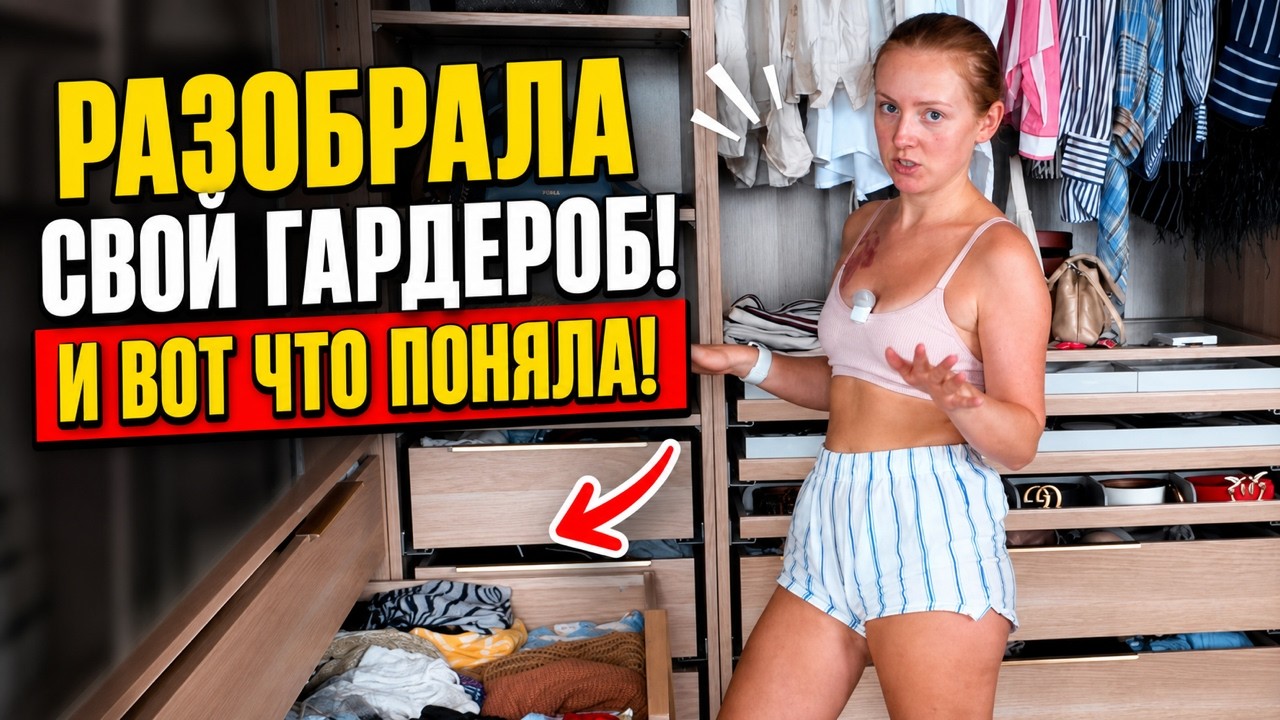 VLOG: РАЗОБРАЛА СВОЙ ГАРДЕРОБ! И ВОТ ЧТО ПОНЯЛА! 28.08.26
