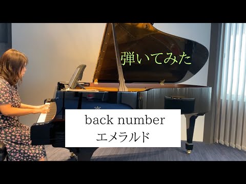 【弾いてみた】back number：エメラルド