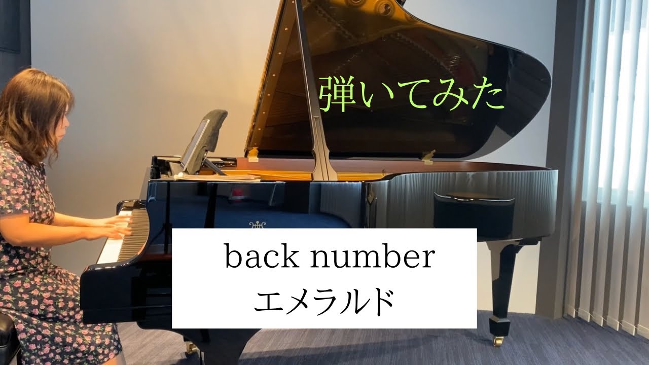 【弾いてみた】back number：エメラルド - YouTube
