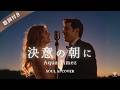 感動 歌詞付き Aqua Timez 決意の朝に Soul AI Cover Broadway Duet Style