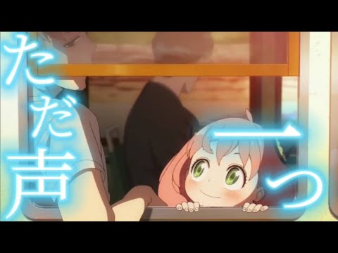 【MAD】SPY×FAMILY ×ただ声一つ