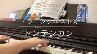 トンテンカン - ドラゴンクエストⅩ / Ton-ten-kan - Dragon Quest Ⅹ【Piano】